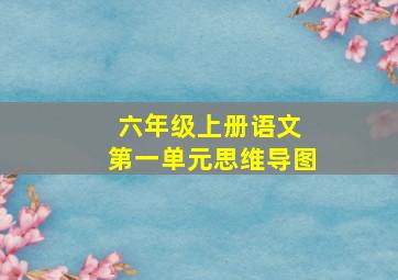 六年级上册语文 第一单元思维导图